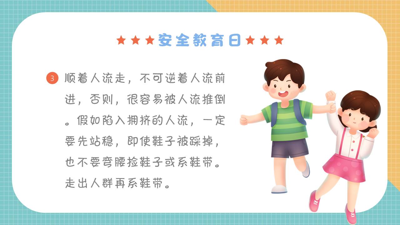 安全教育 (6).pptx